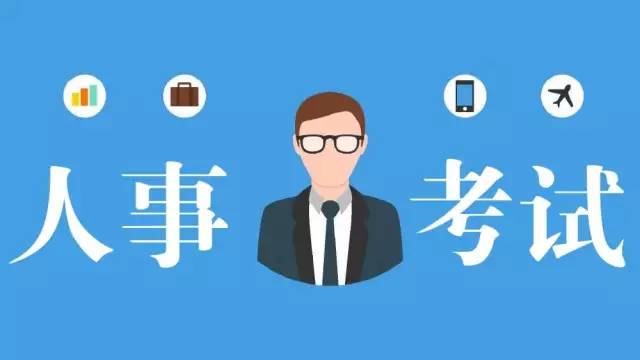 四川多個(gè)市州公布人事考試信息，一大波好工作任你挑